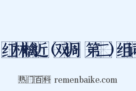 红林檎近（双调·第二）组词是什么意思的图片
